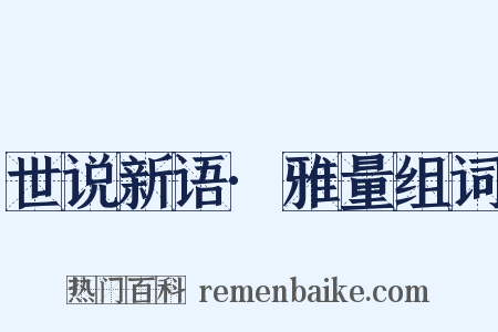 世说新语·雅量组词是什么意思的图片